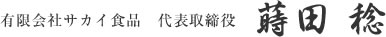 有限会社サカイ食品 代表取締役 蒔田 稔