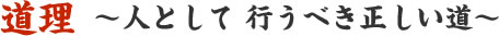 道理〜人として行うべき正しい道〜