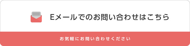 E-mailでのお問い合わせ