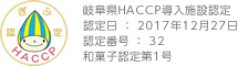 岐阜県HACCP導入施設認定