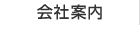 会社案内