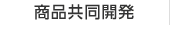商品共同開発