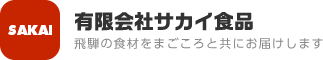 飛騨の素朴な料理をお届けする会社『有限会社サカイ食品』