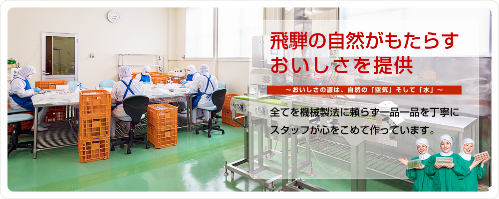 飛騨の自然がもたらすおいしさを提供