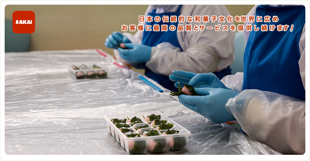 日本の伝統的な和菓子文化を世界に広めお客様に最高の品質とサービスを提供し続けます！