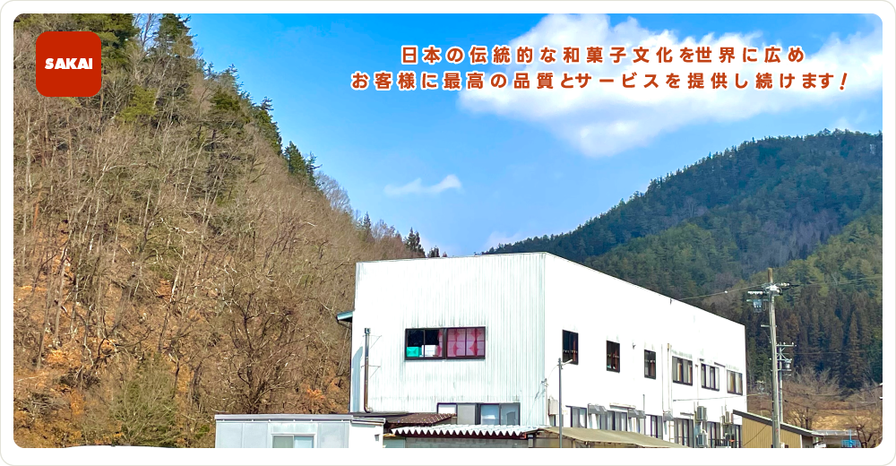 日本の伝統的な和菓子文化を世界に広めお客様に最高の品質とサービスを提供し続けます！