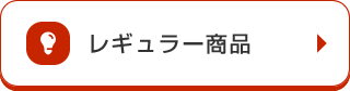 レギュラー商品