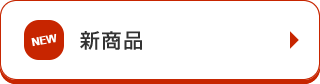 新商品
