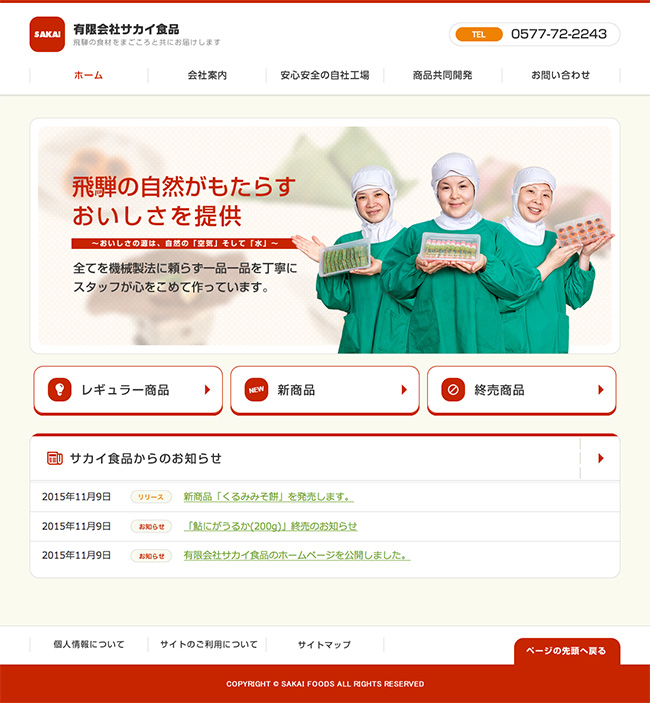 サカイ食品のホームページ